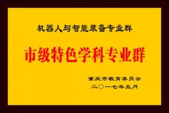 沉庆文理学院创办西南地域首个机械人工程本科